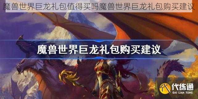 魔兽世界巨龙礼包值得买吗魔兽世界巨龙礼包购买建议