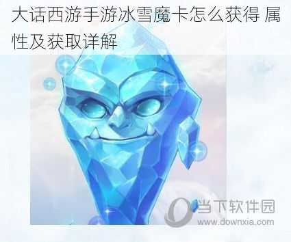 大话西游手游冰雪魔卡怎么获得 属性及获取详解